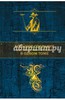 Гофман, Готорн, Суэйн: Большое собрание мистических историй в одном томе