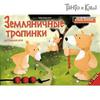 Настольная игра Земляничные тропинки