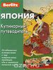 Бугаев Ю., Севостьянова А. Япония. Кулинарный путеводитель