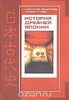 Мещеряков А.Н., Грачев М.В. "История древней Японии"