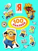 Миньоны. 100 наклеек