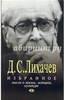 Дмитрий Лихачев: Избранное: Мысли о жизни, истории, культуре Подробнее: http://www.labirint.ru/books/115584/