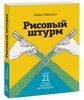 Книга "Рисовый штурм и еще 21 способ мыслить нестандартно" Майкл Микалко