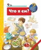 Что я ем? Дорис Рюбель (серия Зачем? Отчего? Почему? от издательства АСТ)