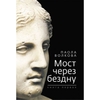 Книги Паолы Волковой. Цикл "Мост через бездну"