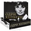 Книга Одри Хепберн в фотографиях и цитатах