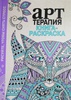 Арт терапия книга-раскраска и карандаши