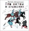 Эдуард Шендерович: Про битвы и сражения