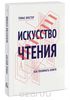 Искусство чтения. Как понимать книги