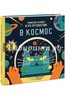 Доминик Воллиман: Профессор Астрокот и его путешествие в космос