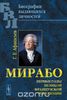 Мирабо. Первые годы Великой Французской революции