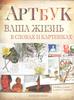 Книга "Артбук. Ваша жизнь в словах и картинках"