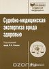 "Судебно-медицинская экспертиза вреда здоровью" под редакцией В.А.Клевно