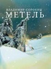 Сорокин "Метель"