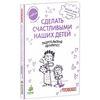 Сделать счастливыми наших детей. Родительский авторитет