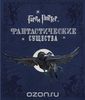 "Гарри Поттер. Фантастические существа"