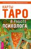 Алена Солодилова (Преображенская). Карты Таро в работе психолога