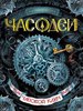 серию книг "часодеи"-  Щерба Наталья