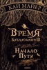 книга "Время Библиомантов. Начало пути" Кай Майер