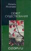 Фазиль Искандер - "Сюжет существования"