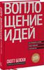 Скотт Белски - "Воплощение идей"