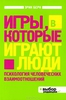 Книга Эрик Берн «Игры, в которые играют люди. Люди, которые играют в игры»