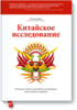 "Китайское исследование" и "Китайское исследование на практике"  Колин Кэмбелл