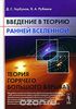 Введение в теорию ранней Вселенной. Теория горячего большого взрыва.