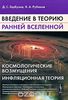 Введение в теорию ранней Вселенной. Космологические возмущения. Инфляционная теория.