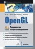 OpenGL. Руководство по программированию. Библиотека программиста.