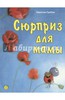 Сюрприз для мамы (продолжение Сюзетты)