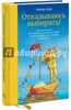 Барбара Шер: Отказываюсь выбирать! Как использовать свои интересы, влечения и хобби, чтобы построить свою жизнь Подробнее: http: