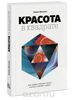 Алекс Беллос___Красота в квадрате. Как цифры отражают жизнь и жизнь отражает цифры