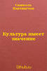 "Культура имеет значение" Самуэль Хантингтон