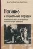 "Насилие и социальные порядки"  Дуглас Норт, Джон Уолисс, Барри Вайнгаст