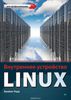 55. Внутреннее устройство Linux [Брайан Уорд]