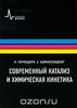 Чоркендорф. Современный катализ и химическая кинетика