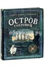 книга остров сокровищ