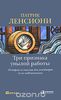 76. Три признака унылой работы. История со смыслом для менеджеров (и их подчиненных) [Патрик М. Ленсиони]