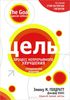 83. Цель. Процесс непрерывного улучшения [Элия М. Гольдратт, Джеф Кокс]