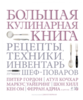 Джилл Норман Большая кулинарная книга.Рецепты,техники,инвентарь лучших шеф-поваров