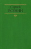 Сборник стихов С.Есенина