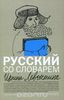 Ирина Левонтина "Русский со словарем"