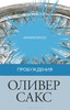 О.Сакс "Пробуждения"