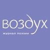 Журнал поэзии Воздух