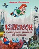 Книга Карлсон, который живет на крыше