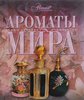 Книга "Ароматы мира"