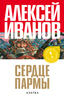 Алексей Иванов "Сердце Пармы"