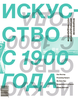 Искусство с 1900 года: модернизм, антимодернизм, постмодернизм