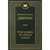 Джером К. Джером «Трое в лодке, не считая собаки»